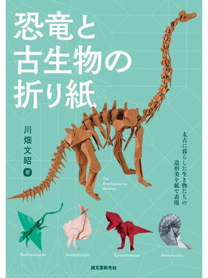cover image of 恐竜と古生物の折り紙：太古に暮らした生き物たちの造形美を紙で表現